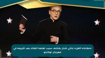 «مفاجأة الفن» جاكى شان يكشف سبب تعلمه الغناء بعد تكريمه في مهرجان لوكارنو
